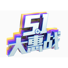 五一大惠战艺术字