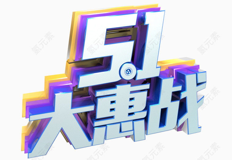 五一大惠战艺术字