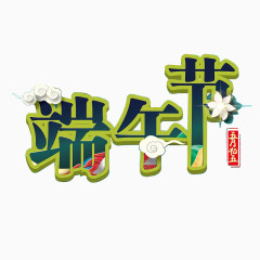 端午节字体