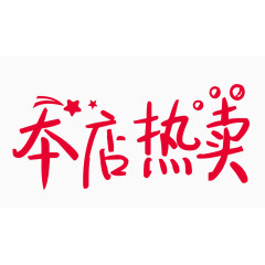 本店热卖创意字体PNG元素