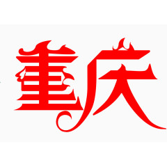 重庆字体