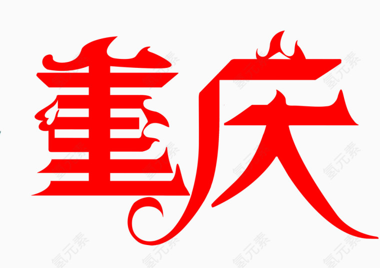 重庆字体