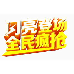 全民疯抢