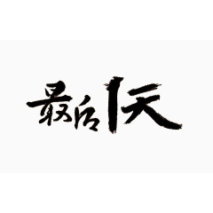 毛笔字最后一天艺术字 