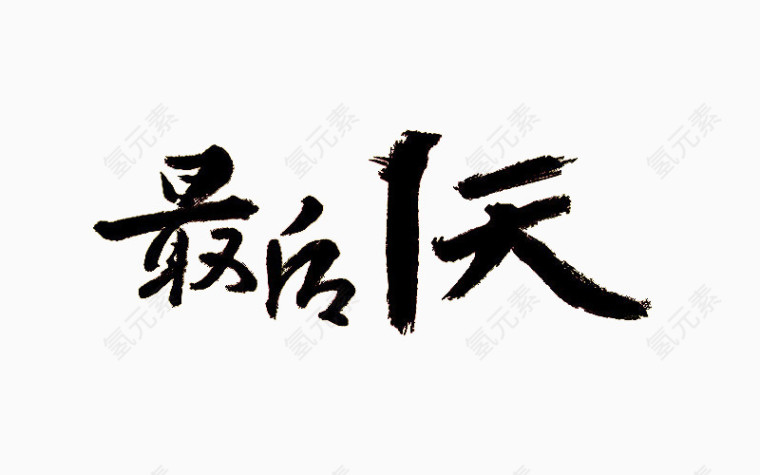 毛笔字最后一天艺术字 