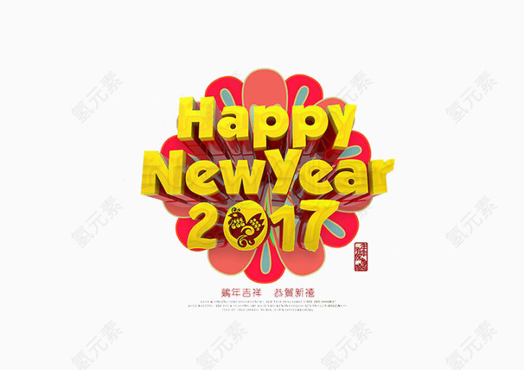 2017新年快乐装饰元素鸡年