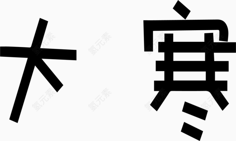 大寒艺术创意字体PNG