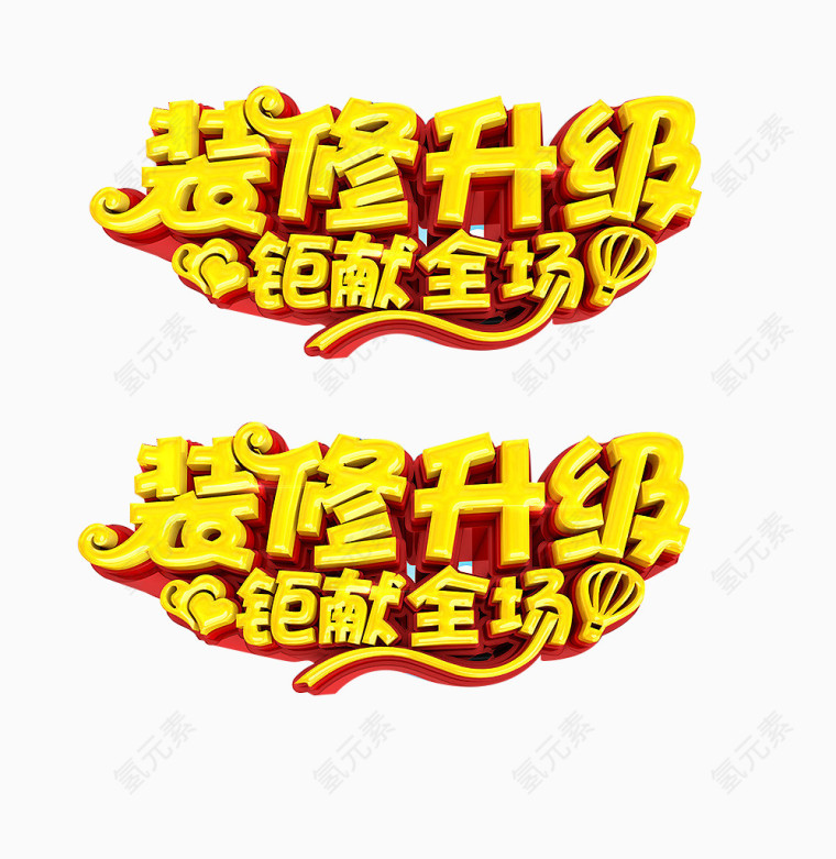 装修升级艺术字