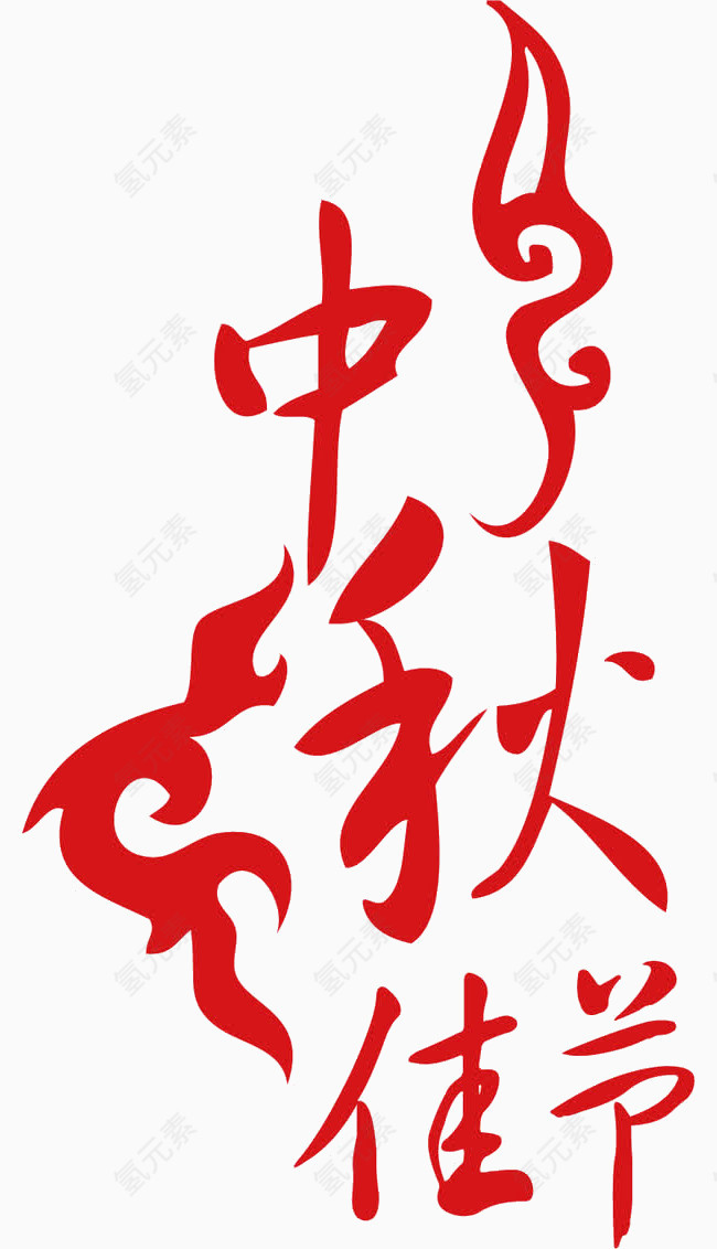 中秋节字体