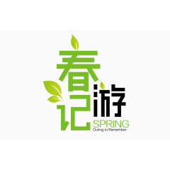 春游记logo艺术字体 