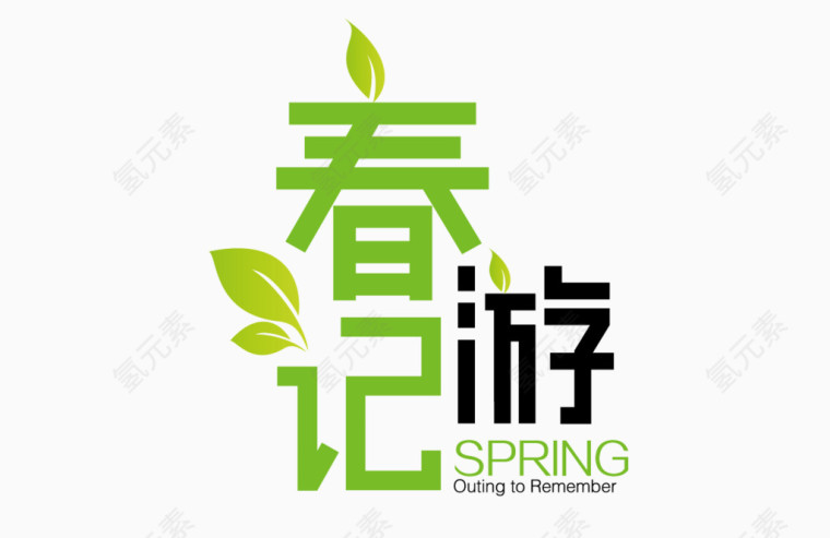 春游记logo艺术字体 