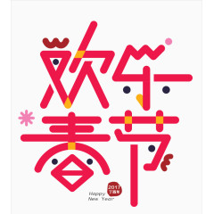 欢乐春节艺术字体