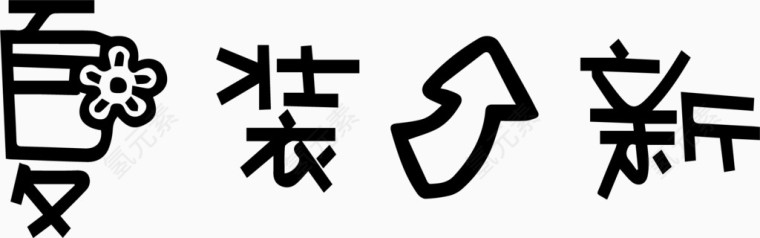 夏装上新艺术字体