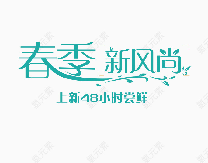 春季新风尚png艺术字