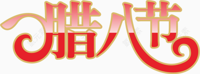 腊八节字体艺术字