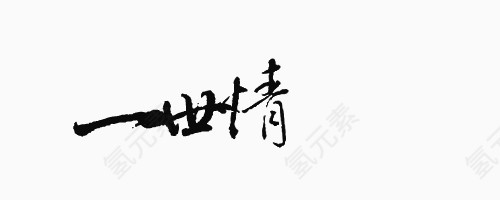 抽象字体创意字体