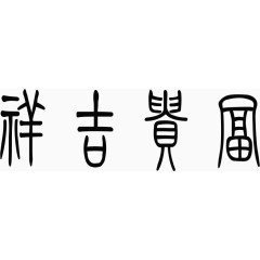 古风文字