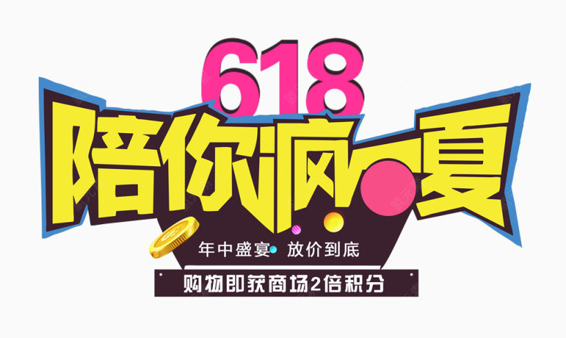 618陪你疯一夏艺术字下载