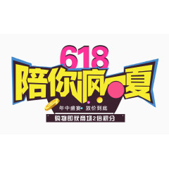 618陪你疯一夏艺术字