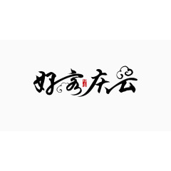 云字艺术字体免费下载