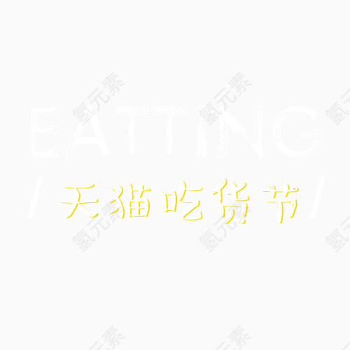 天猫吃货节艺术字