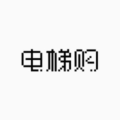 电梯购变形文字