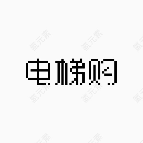 电梯购变形文字