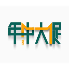 天猫年中大促logo艺术字体