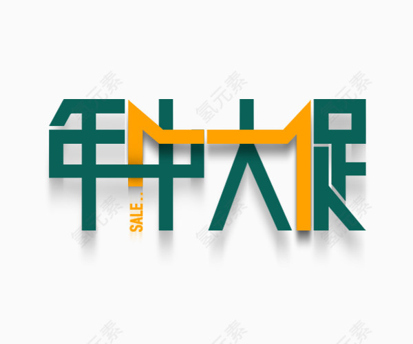 天猫年中大促logo艺术字体