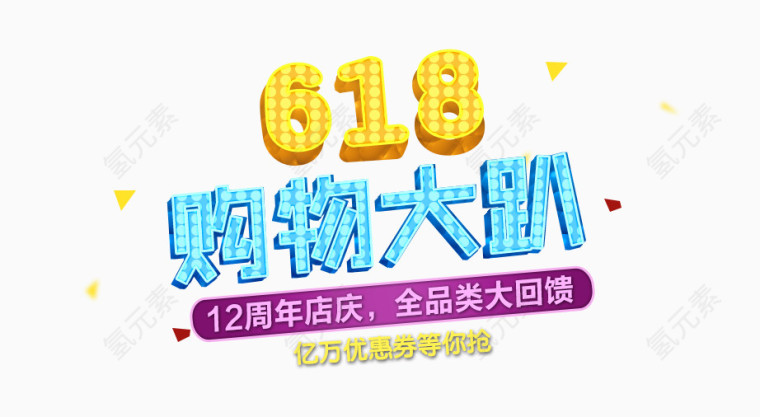 618购物大趴艺术字