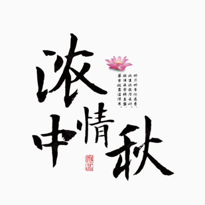 浓情中秋艺术字下载