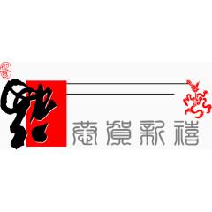 福春节PNG矢量素材