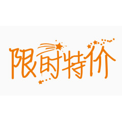 限时特价创意字体PNG元素