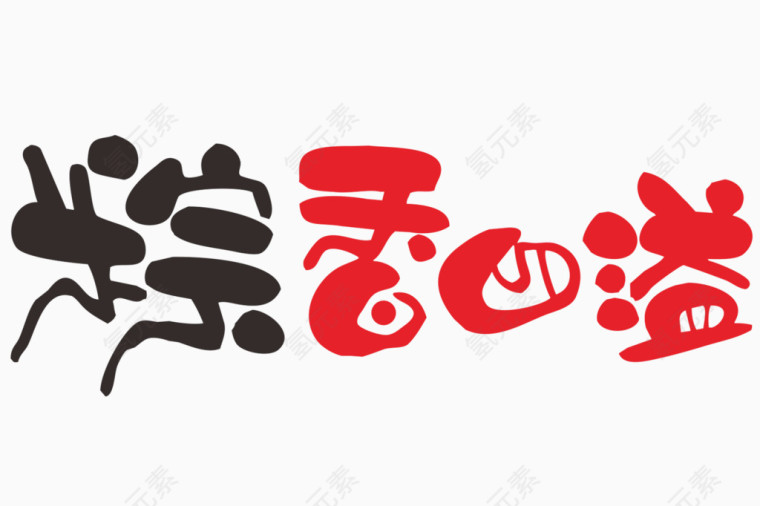 粽香四溢艺术字体