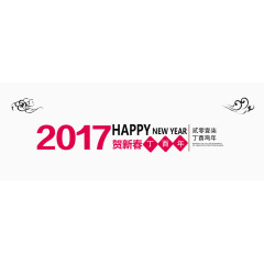 2017新年