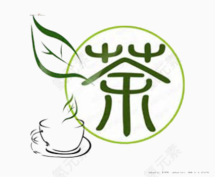 创意篆体茶字元素