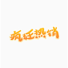 疯狂热销艺术字