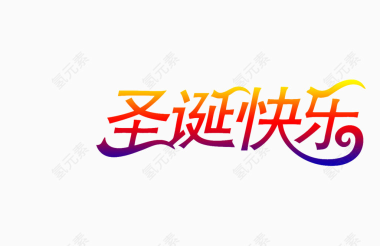 文字圣诞渐变