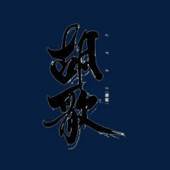 胡歌毛笔字