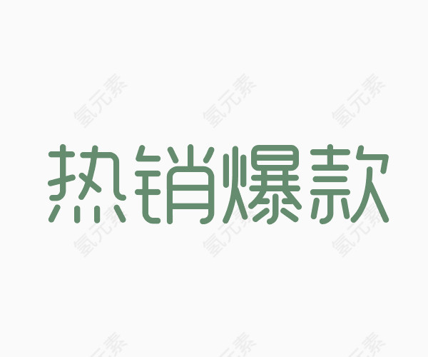 热销爆款艺术字体