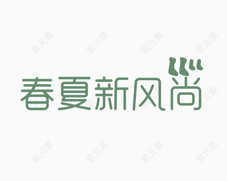 春夏新风尚艺术字体