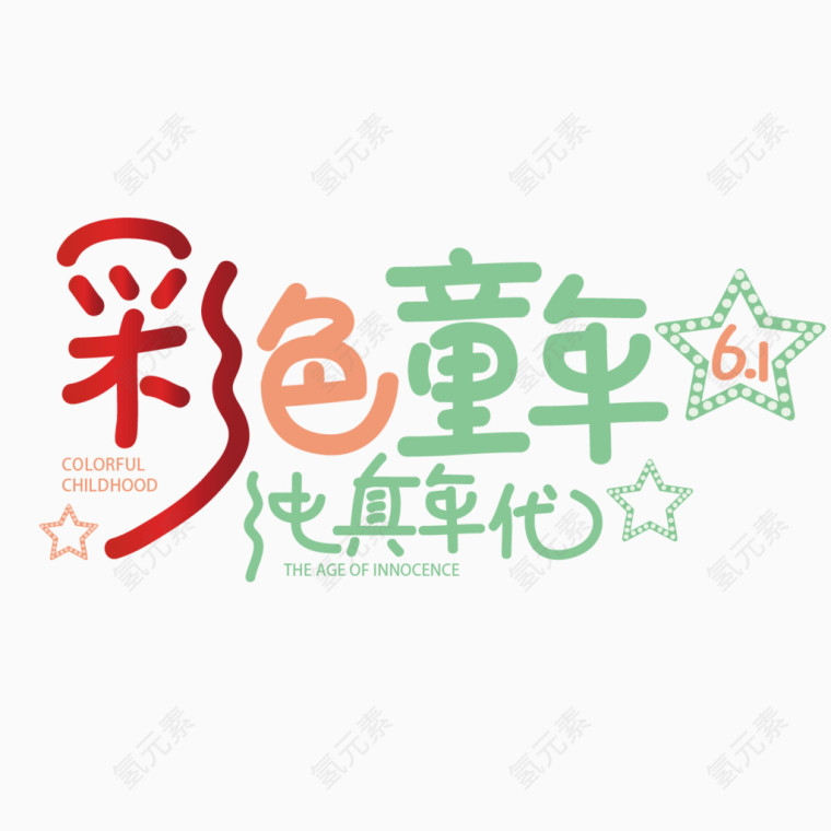 六一儿童节海报标题艺术字