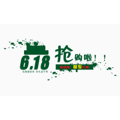 618年中大促