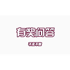 春节文字免抠图素材