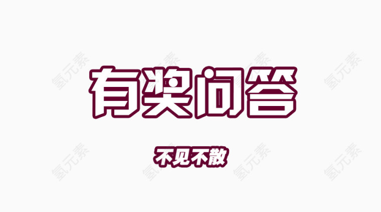 春节文字免抠图素材