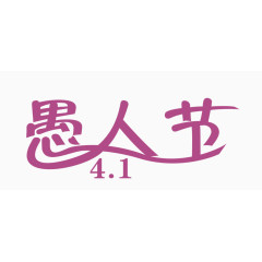 4月1日愚人节艺术字体