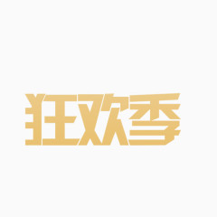 狂欢季字体png