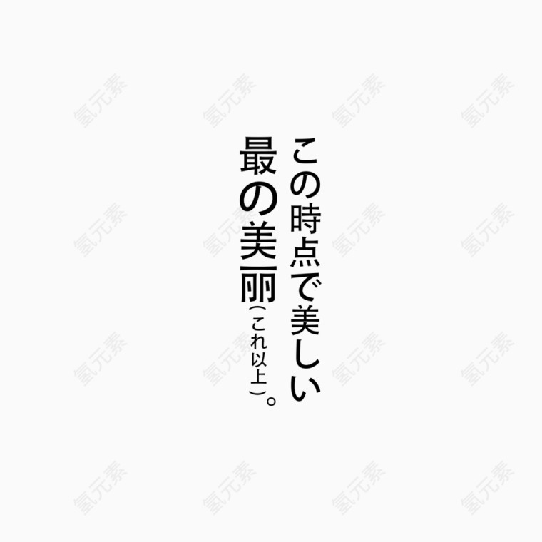 日系字体