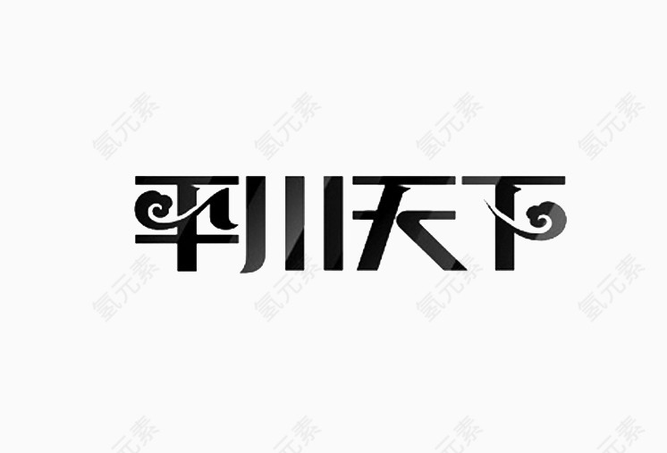 天下艺术字体免费下载