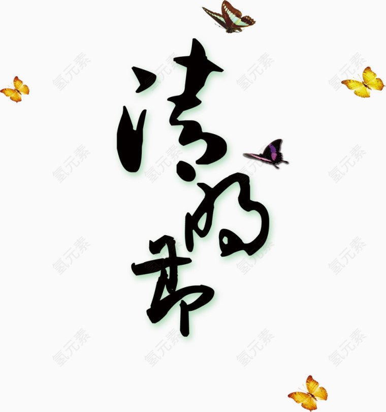 蝴蝶装饰清明节艺术字